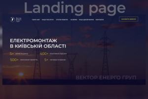 landing page для электромонтажа