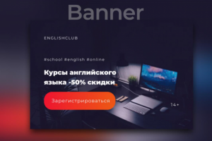 Баннер для школы английского языка