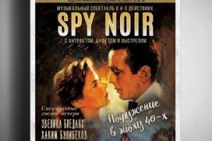 Афиша для Спектакля в стиле 40-х "Spy Noir"