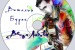 Альтернативный дизайн диска музыканта Виталия Будяка