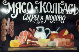 Оформление прилавка Мясо и Колбасы в Москве