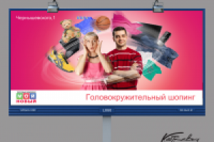 Билборд 6Х3. Реклама нового торгового центра "Мой новый"