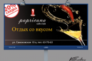 Билборд 6Х3. Реклама кафе-клуба "Papricana"