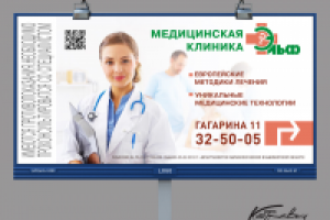 Билборд 6Х3 м. Реклама клиники Эльф