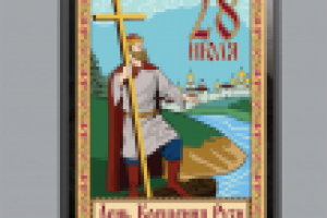 Ситиформат 1,2Х1,8. Плакат ко Дню Крещения Руси.