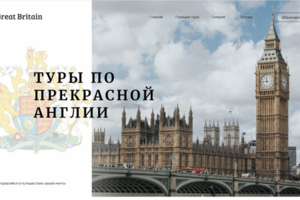 Тур по Англии