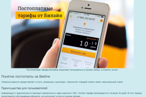 Билайн постоплатные тарифы