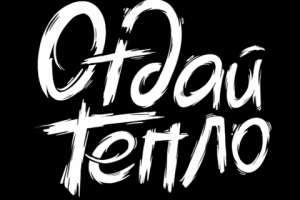 "Отдай тепло"