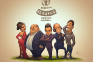 Великий Футбол