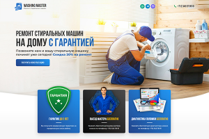 Лендинг - Ремонт стиральных машин