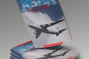 Журнал "Авиапанорама"