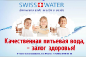 Презентация Swiss Water "Питьевая вода всегда и везде"