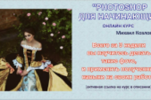 "Photoshop для начинающих" - онлайн курс