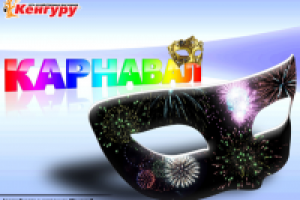 Брандмауэр Кенгуру. Новогодний карнавал