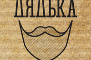 Дядька. Фирменный стиль