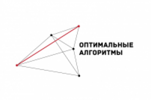 Оптимальные Алгоритмы