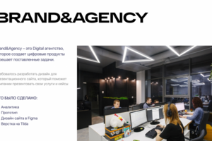 Разработка корпоративного сайта для Brand&Agency «под ключ»