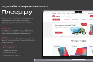 Редизайн интернет-магазина Плеер.ру