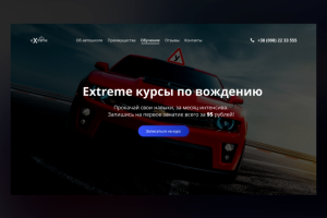 Лендинг для автошколы eXtreme