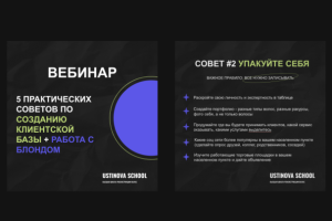 Дизайн и верстка презентации и вебинара