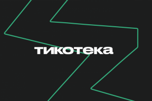 Тикотека — Билеты на события вашего города по подписке