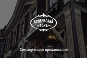 КП для гостиницы в Томске