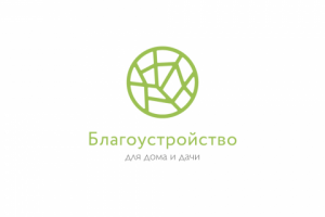 Благоустройство для дома и дачи