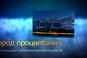 Город Талгар, описание (Казахстан)