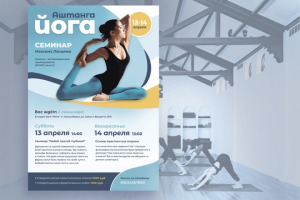 Йога Семинар