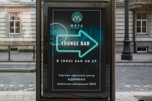 рекламный баннер для кальянной "Мята"