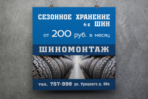 Хранение шин