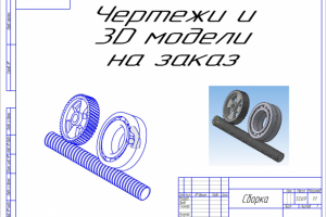 Чертежи на заказ