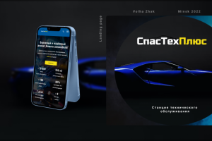 Дизайн сайта для СТО "СпасТехПлюс" / Landing Page