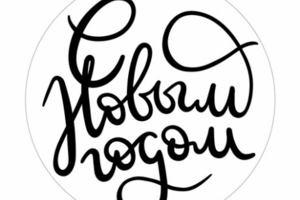 Леттеринг для штампа