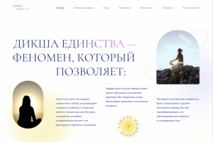 Макет сайта Дикша Единства