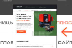 Редизайн главной страницы сайта по продаже компрессоров