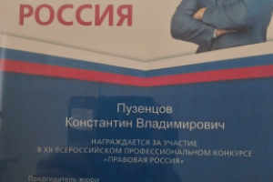 Диплом "Правовая Россия"