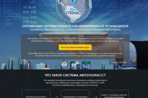 Лендинг АвтоГлонасс