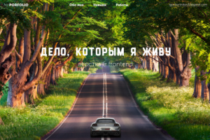 Дело, которым я живу