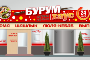 Бурум-Хаус