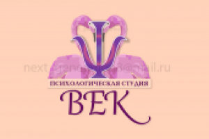 Психологическая Студия Век