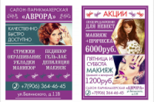 флаер 2х сторон. Аврора