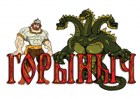 горыныч