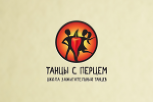 "Танцы с перцем"