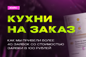 Заявки по 100 рублей в кухнях на заказ