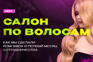 ROMI 900% в нише бьюти