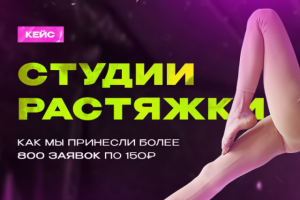 Как мы сделали 800 заявок в студии растяжки