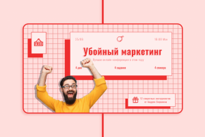 Баннер для маркетинговой конференции