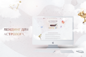 Лендинг для Астролога