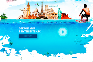 Landing page для туристического агенства
